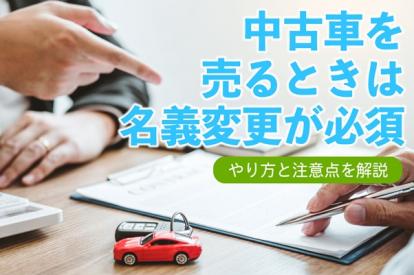 中古車を売るときは名義変更が必須！やり方と注意点を解説