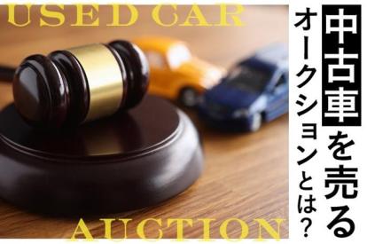 中古車を売るオークションとは？車を高く売るコツについても紹介！ 