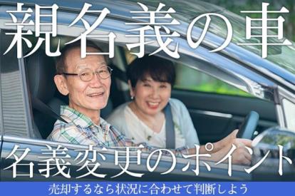 親名義の車を名義変更するポイントは?売却するなら状況に合わせて判断しよう