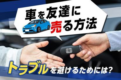 車の個人売買で知り合いと取引！メリット・デメリットと注意点を徹底解説
