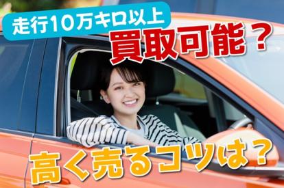 走行距離10万キロ以上の車は買取できる？高く売るコツは？