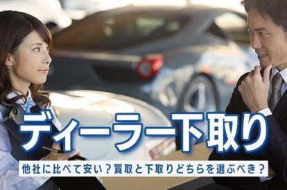 ディーラー下取りは本当に安い?知っておきたいポイントを解説