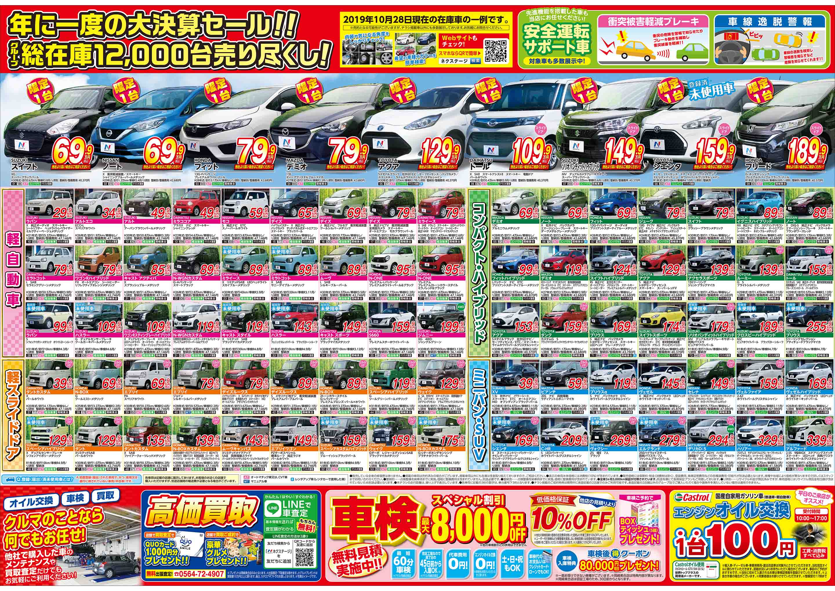 大決算売り尽くしセール 岡崎市美合町 愛知県 ネクステージ 岡崎美合店 新車 中古車の ネクステージ