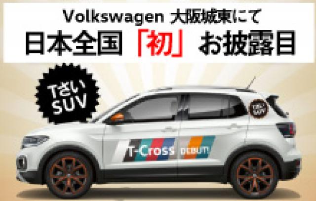 話題の新型SUV「T-Cross」が一足早くVW大阪城東にやってくる!