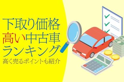 下取り価格の高い車はどれ？ランキングと高く売るポイントをご紹介