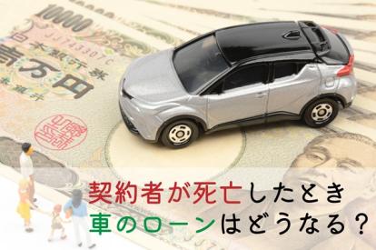 契約者が死亡したときの車のローンはどうなる？相続の判断と手続きについて