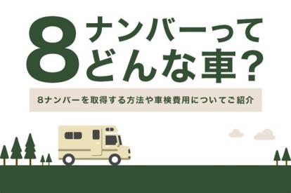 8ナンバーってどんな車？車検費用が安いって本当？ 