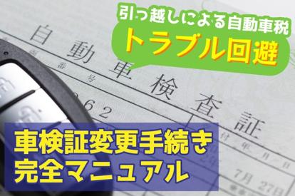 自動車税のトラブル回避！引っ越しの際は車検証の住所変更をしよう