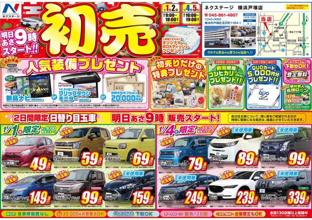 新年初売りセールのご案内 ネクステージ 横浜戸塚店 新車 中古車の ネクステージ