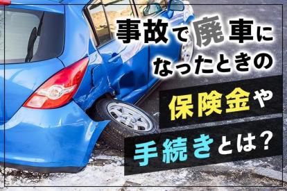 全損車両は保険会社に引き上げられる?過失割合による違いや有用な特約も