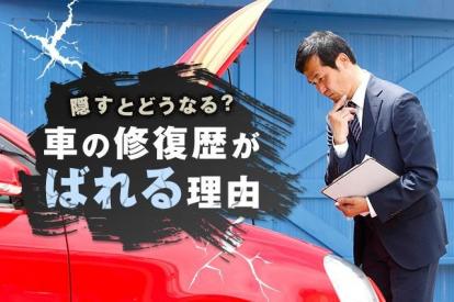 修復歴とはどこの修理?査定時にばれる理由と高値で売るためのテクニック