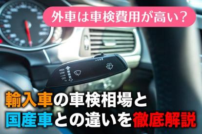外車の車検費用が高い理由とは？国産車との違いと賢く節約するテクニック