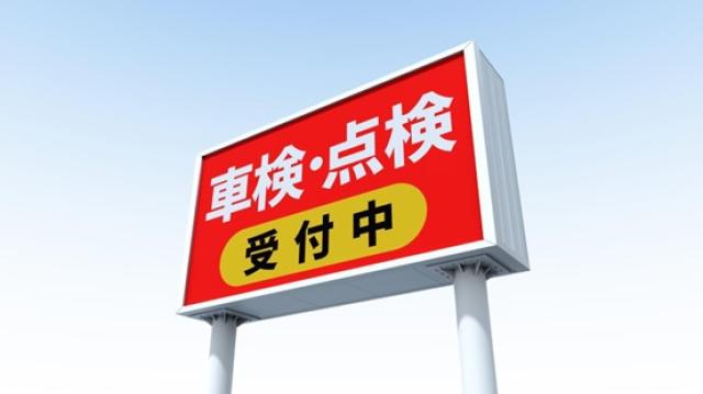 車検の看板