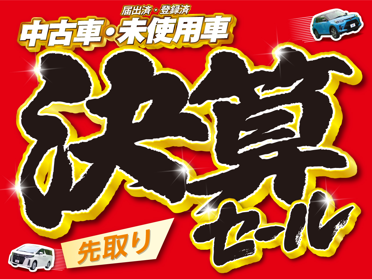 決算先取り売り尽くしセール実施中 前橋市天川 群馬県 ネクステージ 前橋 Suv専門店 新車 中古車の ネクステージ
