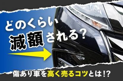 車の買取で傷はいくら減額される？種類別の査定減額目安と高額売却のコツ