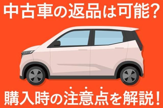 中古車の返品は可能？事故車や修復歴車を見抜くポイントを徹底解説！