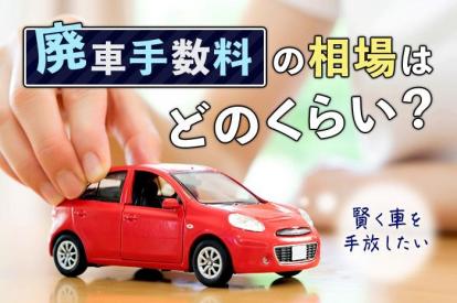 廃車手数料の相場はどのくらい?廃車にかかる費用と買取のポイントについて解説
