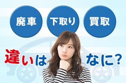 車を手放すなら売却と廃車のどちらがよい?お得に手放すポイントをチェック!