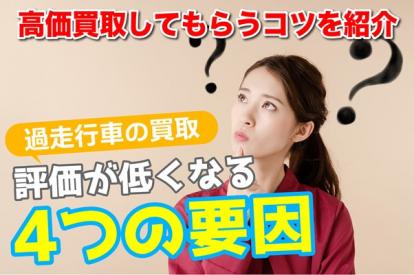 過走行車でも買取を諦めない！評価が低くなる4つの理由と高価買取の対策