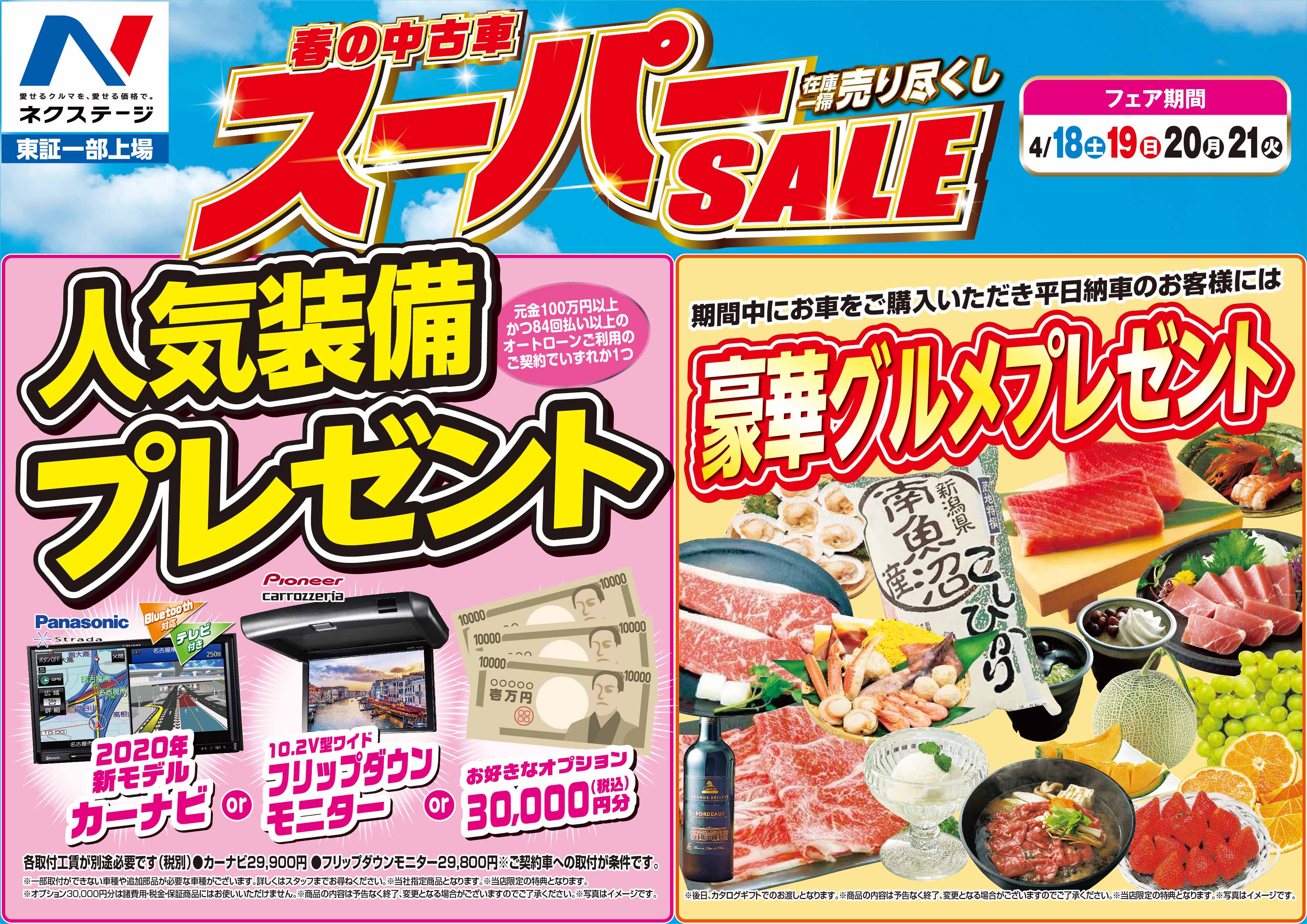 春の中古車スーパーｓａｌｅ開催中 美濃加茂市御門町 岐阜県 ネクステージ 美濃加茂店 新車 中古車の ネクステージ