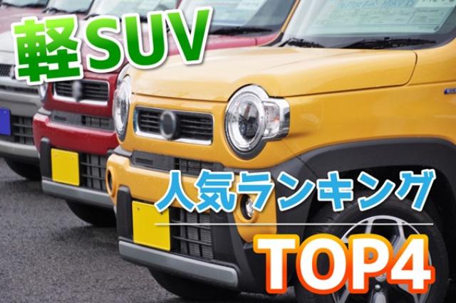 軽SUV人気ランキングTOP4！ランキング外・希少モデルあわせて全10車種 