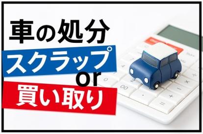 車はスクラップにした方が良いの？スクラップする基準や方法を解説