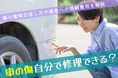 車傷修理のガイド!種類別対処法と費用・時間の相場を徹底比較