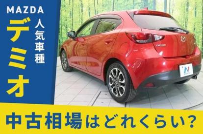 マツダ デミオが安い理由とは？中古車相場の傾向や選ぶポイント