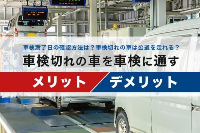 車検切れの車を車検に通すメリット デメリット 新車 中古車の ネクステージ