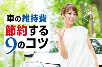 車の維持費が多い？車を所有しながら維持費を節約する9個のコツ