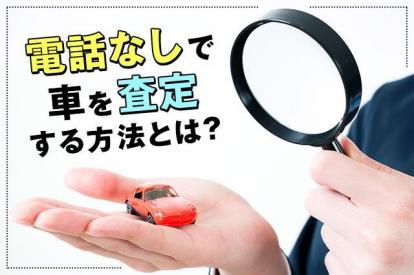 電話なしで車査定を受けたい!煩わしい電話を減らして高価買取を目指すコツ