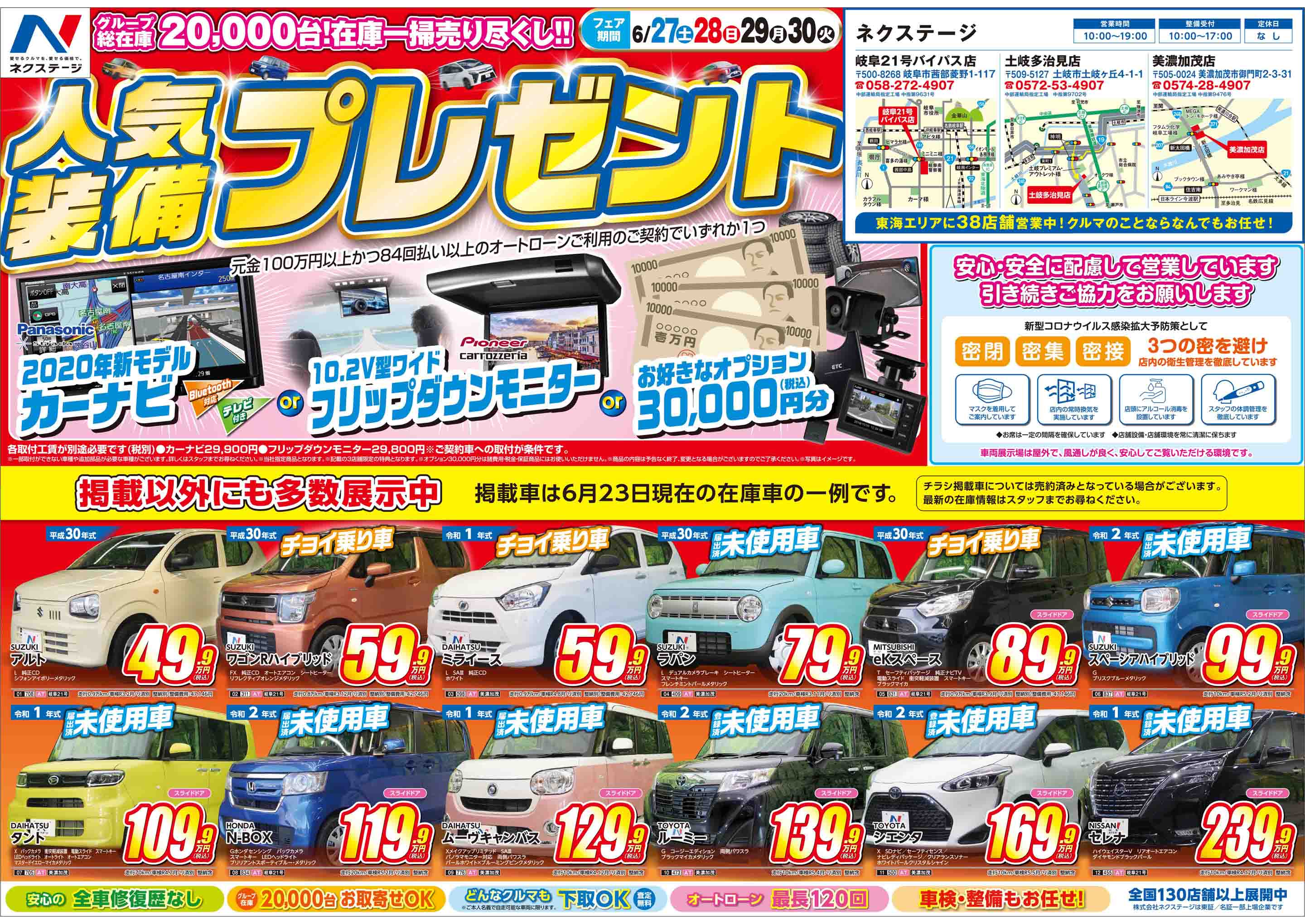 人気装備プレゼントキャンペーン 6 27 6 30 ネクステージ 美濃加茂店 新車 中古車の ネクステージ