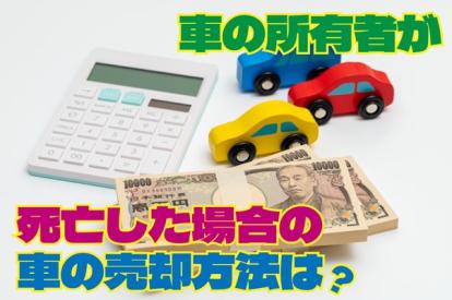 所有者が死亡した車を売却するには？相続から名義変更までの手続きを解説