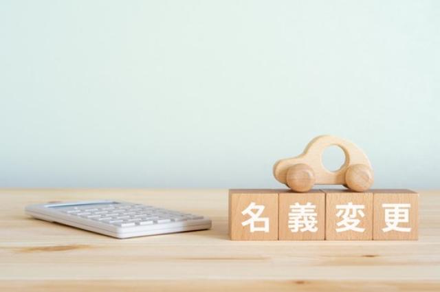 ミニカーと名義変更のブロック