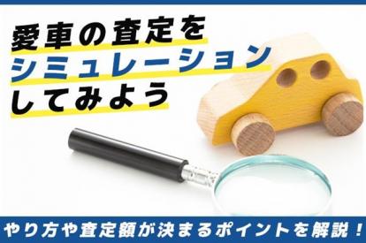 愛車の査定をシュミレーションしてみよう!やり方や査定額が決まるポイント