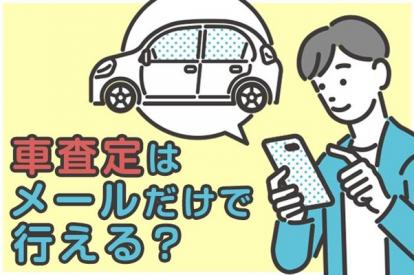 車査定はメールのみでも可能?電話を最小限にする実践テクニック