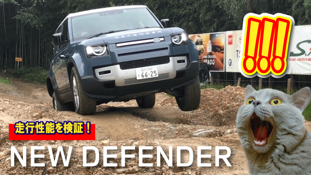 新型ディフェンダー！実走で性能チェック！
