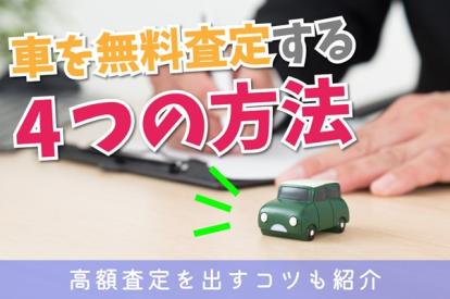 車を無料査定する4つの方法!高額査定を出すコツも紹介