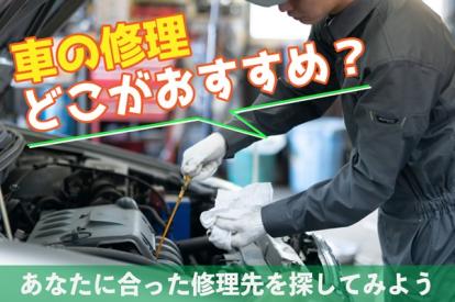 車の修理ならどこがおすすめ？あなたに合った修理先を探してみよう 