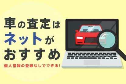 車の査定はネットでできる！査定の流れや売却に失敗しないポイントを解説