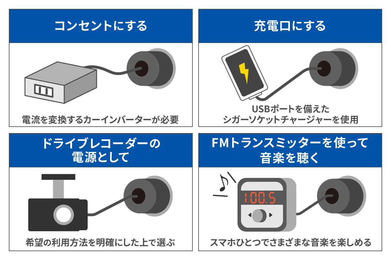 車のシガーソケットを便利に使おう！本来の役割や注意点を知って賢く使いこなす