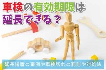 車検の有効期限は延長できる？延長措置の事例や車検切れの罰則や対処法も