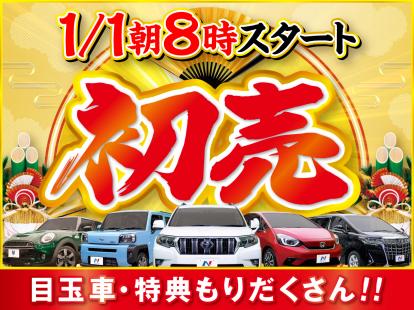 初売りフェア開催 5581 松山市和泉北 愛媛県 ネクステージ 松山中央店 新車 中古車の ネクステージ