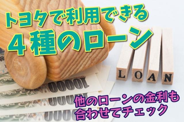 トヨタで利用できる4種のローンとは？他のローンの金利も合わせてチェック