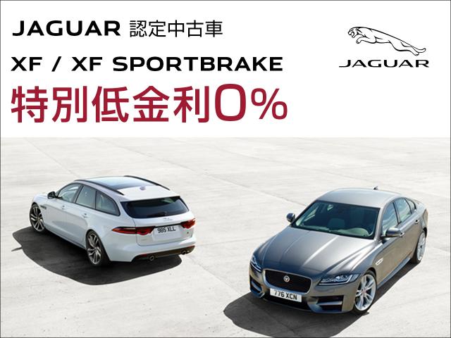 ジャガースペシャルオファー XF/XF Sportbrake 認定中古車 特別低金利0%