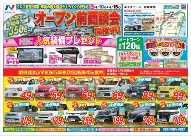 オープン前商談会開催 4 10 土 4 15 木 宮崎市大字島之内 宮崎県 ネクステージ 宮崎北店 新車 中古車 の ネクステージ