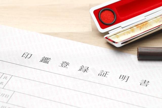 印鑑登録証明書