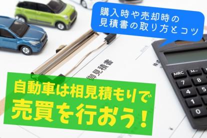 自動車の売買は相見積を取るのがおすすめ！見積書の取り方や買取額を上げるコツを解説