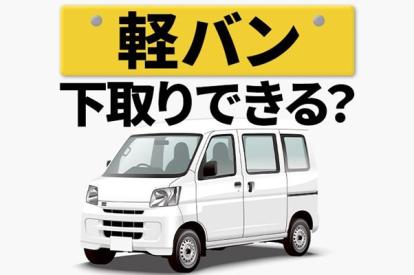 10万km超え軽自動車の下取り相場は?相場が低い理由と高く売るための対策