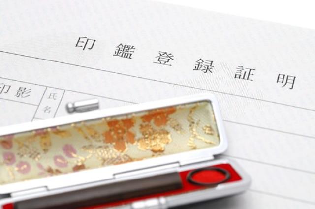 印鑑証明書